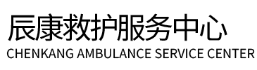 德保县辰康救护车出租